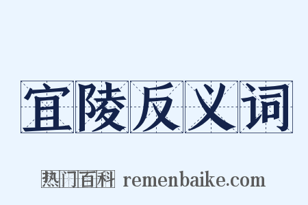 宜陵反义词是什么意思的图片